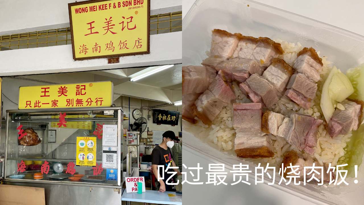 王美记海南鸡饭，人生吃过最贵的烧肉饭，Pudu 美食