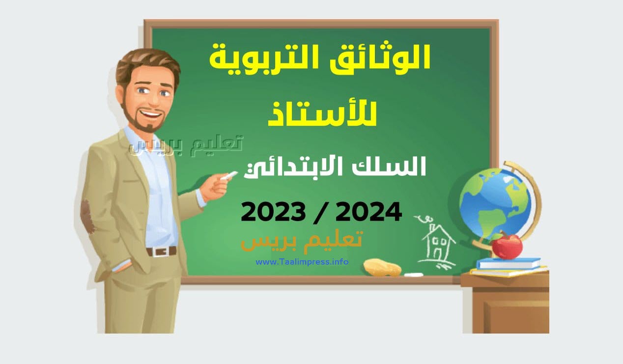 وثائق الأستاذ(ة) باللغة العربية 2024-2023 في حلة مهنية رائعة عدة نماذج مختلفة