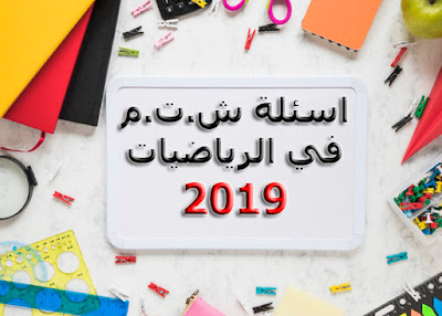 شهادة التعليم المتوسط رياضيات دورة 2019 2019 bem 2019 math . شهادة التعليم المتوسط في مادة الرياضيات 2019 شهادة التعليم المتوسط 2019في مادة الرياضيات مادة الرياضيات شهادة التعليم المتوسط 2019 مادة الرياضيات شهادة التعليم المتوسط 2019 مادة الرياضيات شهادة التعليم المتوسط تصحيح مادة الرياضيات لشهادة التعليم المتوسط 2019 موضوع مادة الرياضيات لشهادة التعليم المتوسط 2019 امتحان مادة الرياضيات لشهادة التعليم المتوسط bem مع الحل تصحيح مادة الرياضيات لشهادة التعليم المتوسط 2019 تصحيح مادة الرياضيات لشهادة التعليم المتوسط 2019 تصحيح مادة الرياضيات لشهادة التعليم المتوسط 2019 اسئلة مادة الرياضيات لشهادة التعليم المتوسط موضوع مادة الرياضيات لشهادة التعليم المتوسط 2019 موضوع مادة الرياضيات لشهادة التعليم المتوسط 2019 نماذج لشهادة التعليم المتوسط في مادة الرياضيات مواضيع مادة الرياضيات لشهادة التعليم المتوسط مواضيع مقترحة في مادة الرياضيات لشهادة التعليم المتوسط مواضيع مقترحة في مادة الرياضيات لشهادة التعليم المتوسط 2019 دروس الرياضيات لشهادة التعليم المتوسط حل مادة الرياضيات لشهادة التعليم المتوسط 2019 تصحيح امتحان مادة الرياضيات لشهادة التعليم المتوسط 2019 تصحيح مادة الرياضيات شهادة التعليم المتوسط 2019 تصحيح مادة الرياضيات شهادة التعليم المتوسط 2019 تصحيح الرياضيات لشهادة التعليم المتوسط 2019 تصحيح الرياضيات لشهادة التعليم المتوسط 2019 الرياضيات لشهادة التعليم المتوسط 2019 تصحيح موضوع إختبار مادة الرياضيات لشهادة التعليم المتوسط 2019 اختبار مادة الرياضيات لشهادة التعليم المتوسط 2019 اختبار مادة الرياضيات لشهادة التعليم المتوسط 2019