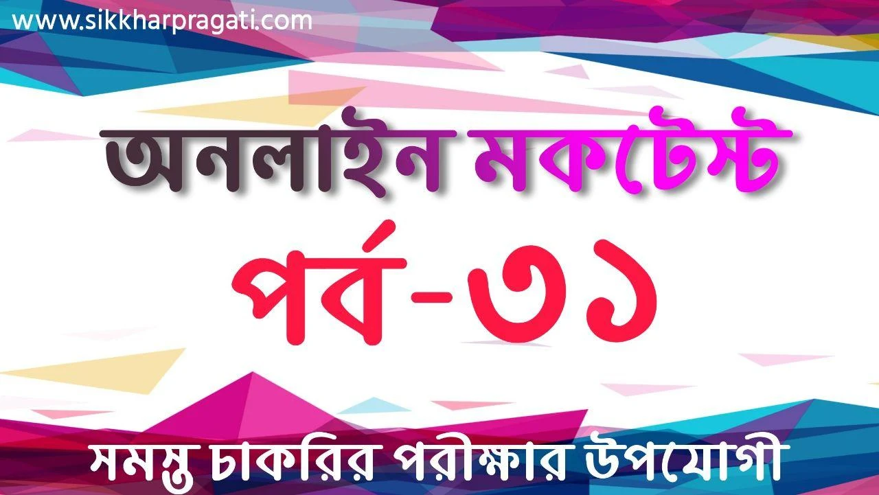 General Studies Bengali Quiz Part-31: Sikkharpragati Bengali Quiz