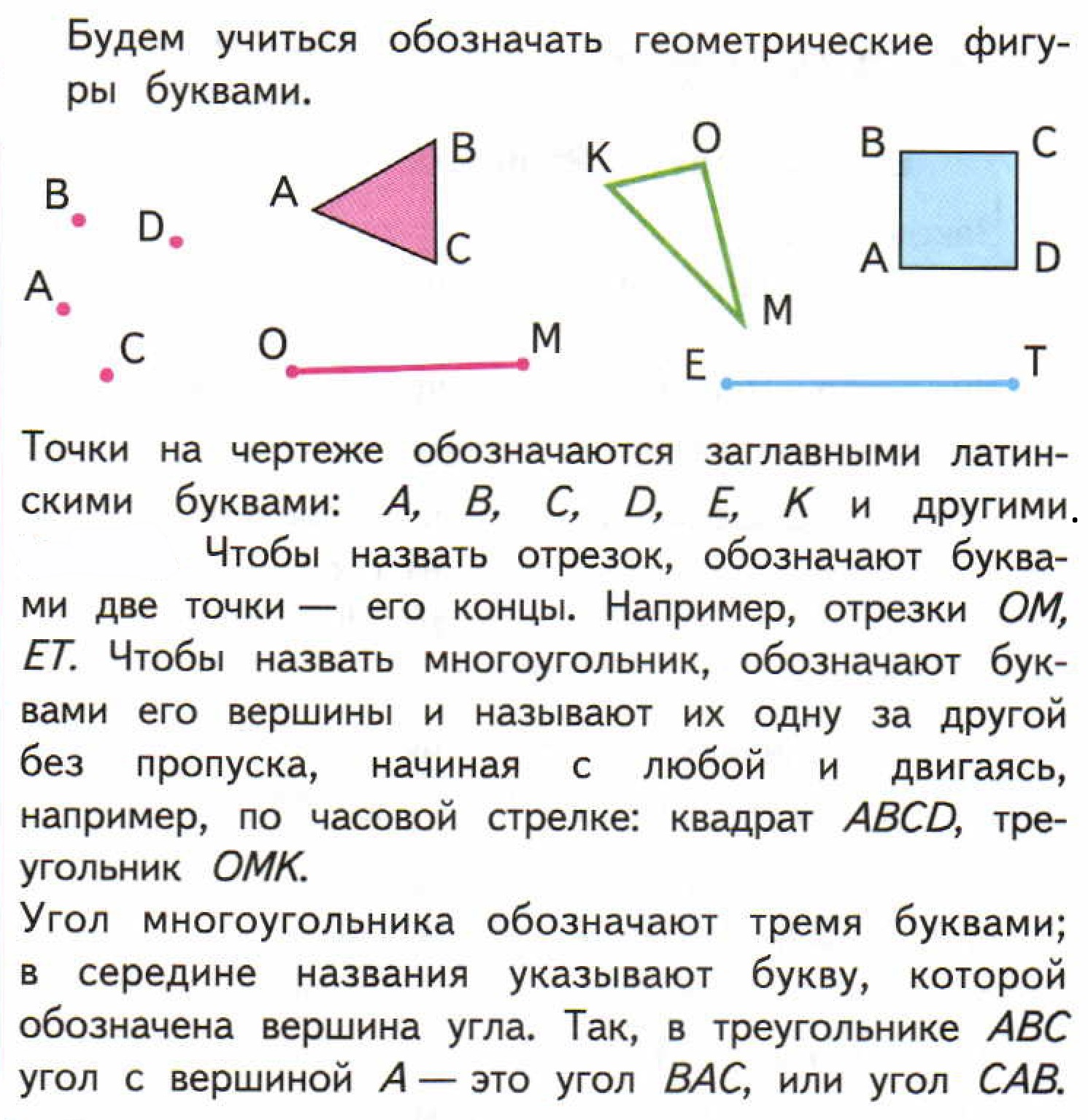 Обозначение геометрических фигур буквами 3 класс. Обозначение геометрических фигур буквами задания. Геометрические фигуры обозначенные буквами. Обозначение геометрических фигур буквами. Обозначение фигур математика.