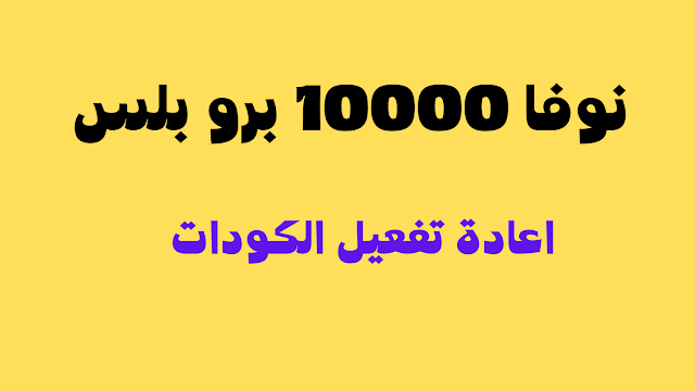 افضل سوفت نوفا 10000 برو بلس اعادة تفعيل الكودات