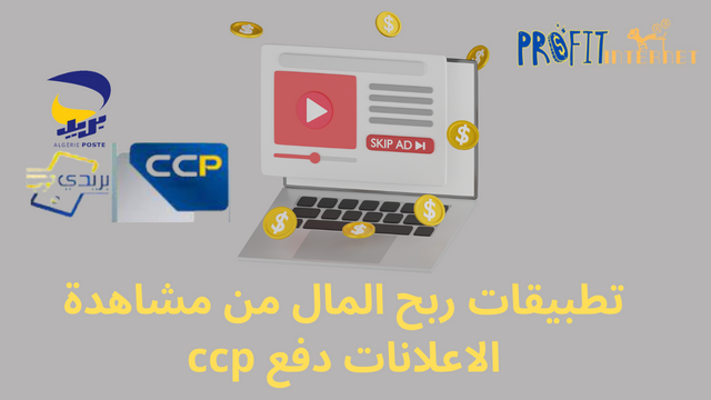 تطبيقات ربح المال من مشاهدة الاعلانات دفع ccp لربح 40 دولار يوميا