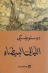 كتاب الليالي البيضاء