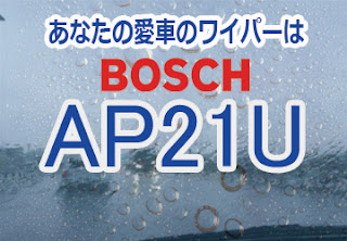 BOSCH AP21U ワイパー　感想　評判　口コミ　レビュー　値段