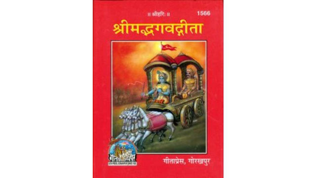 श्रीमद्भागवद्गीता (गीता) | Shrimad Bhagavad Gita PDF (Hindi): Sampurna