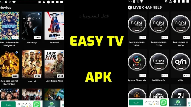 تحميل تطبيق ايزي تي في Easy TV APK لمشاهدة القنوات مجانا للاندرويد