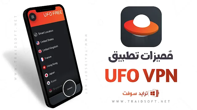 مميزات تطبيق UFO VPN للاندرويد