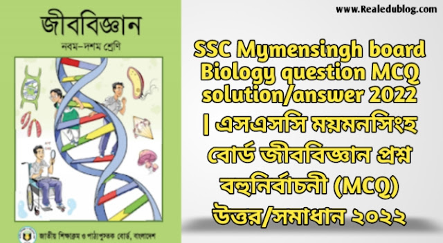 Tag: এসএসসি ময়মনসিংহ বোর্ড জীববিজ্ঞান বহুনির্বাচনী প্রশ্নের উত্তরমালা সমাধান ২০২২,SSC biology Mymensingh Board MCQ Question & Answer 2022,