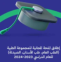 منحة الجامعات الاهلية المجانية الطبية لسنة 2024