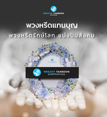 พวงหรีดแทนบุญ พวงหรีดรักษ์โลก แบ่งปันสังคม