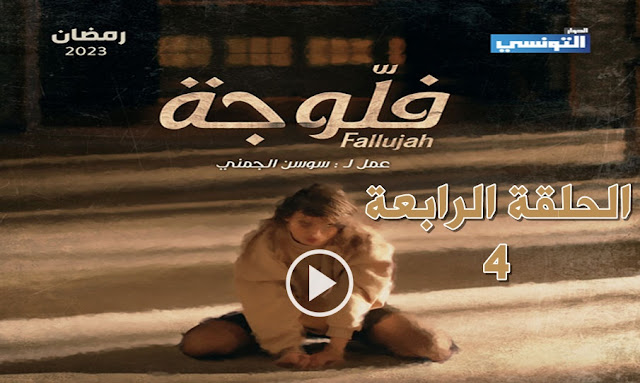 مسلسل فلوجة الحلقة الرابعة كاملة و مجانى حصريا - Fallujah Ep 4 Streaming