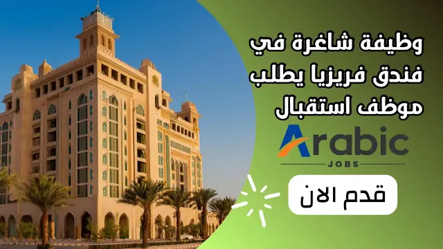 وظيفة شاغرة في فندق فريزيا يطلب موظف استقبال توظيف فوري بعد المقابلة