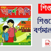 শিশুদের বাংলা বর্ণমালা শিক্ষা pdf | ছোটদের বাংলা বর্ণমালা শিক্ষা pdf download | অ আ ক খ বই pdf download