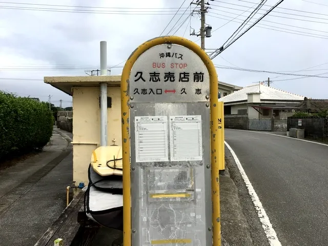 "KUSHI BAITEN-MAE" Bus stop