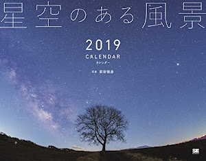 星空のある風景 カレンダー 2019 (翔泳社カレンダー)