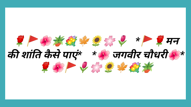मन की शांति मानव जीवन में सबसे अधिक मांग वाली 'वस्तु' है। 