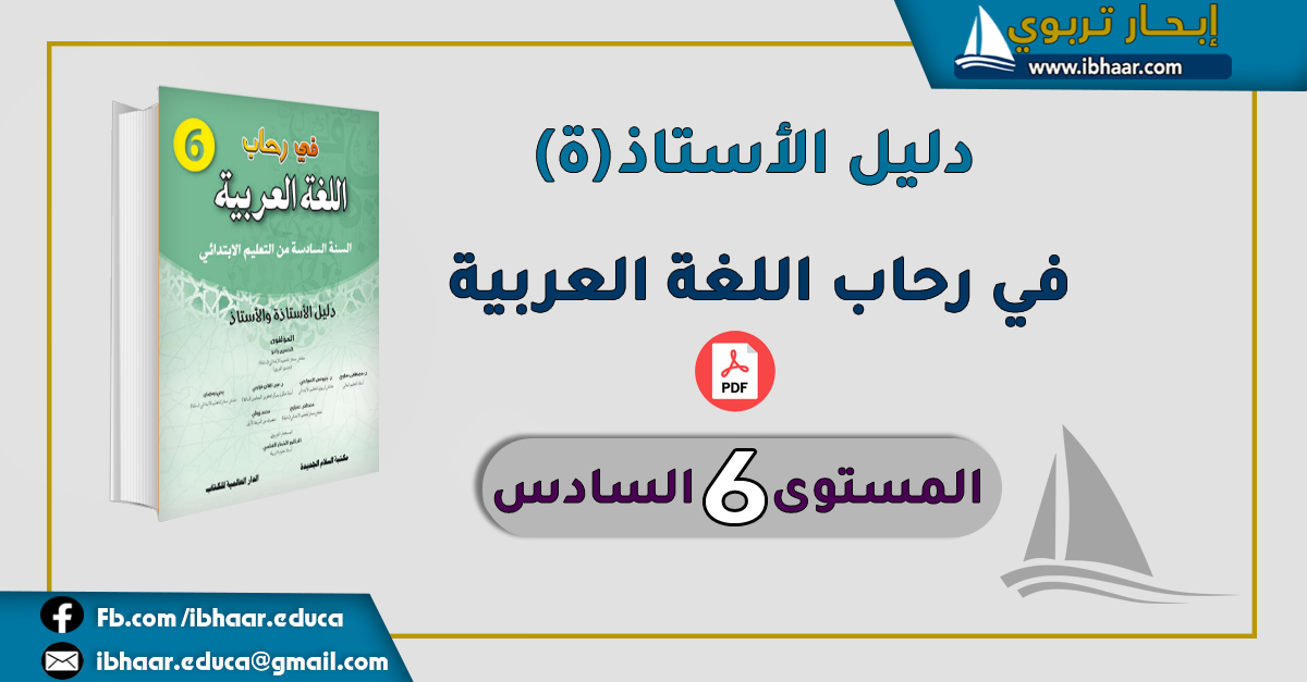 دليل الأستاذ في رحاب اللغة العربية المستوى السادس وفق المنهاج المنقح 