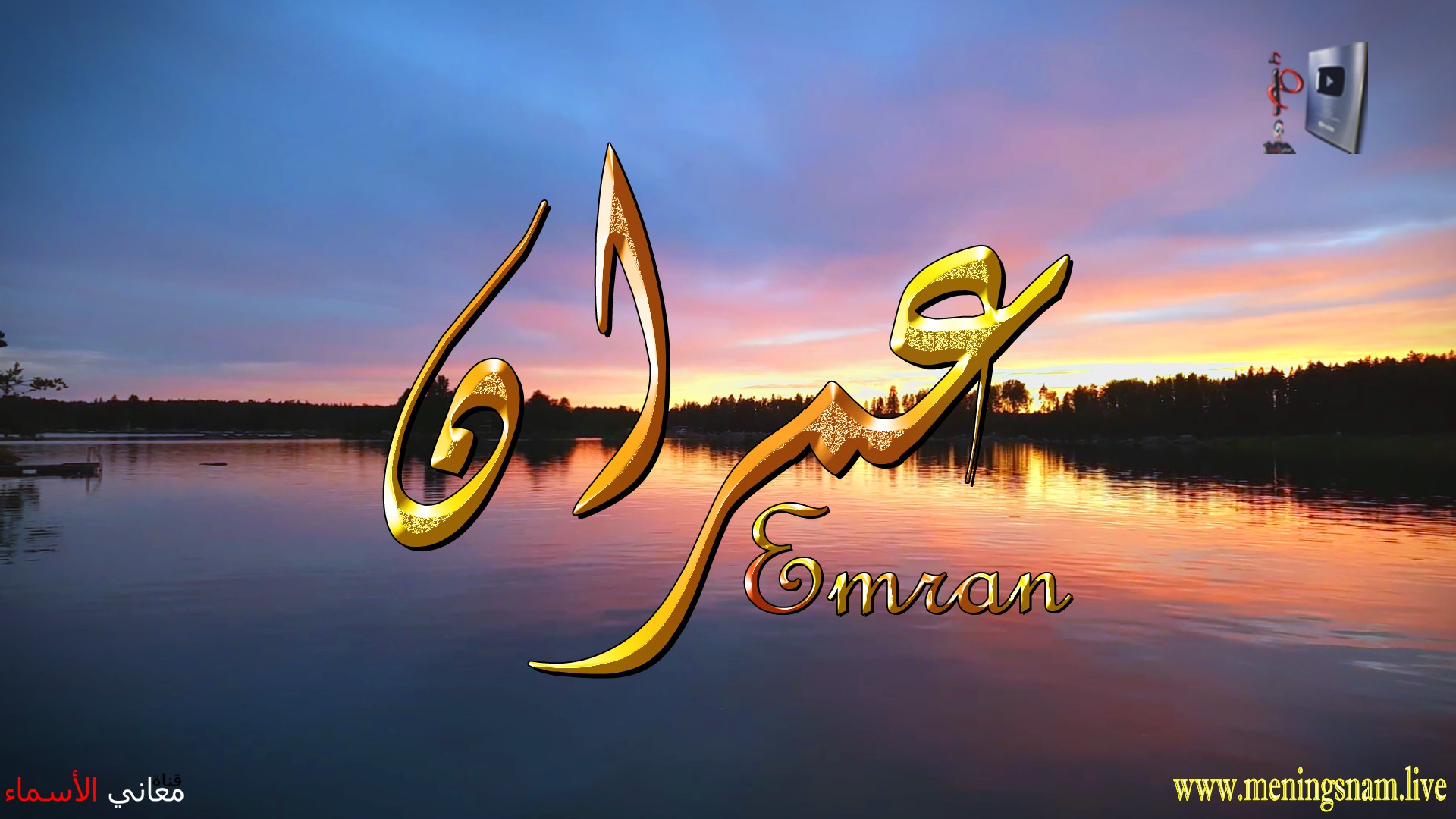 معنى اسم, عمران, وصفات, حامل, هذا الاسم, Emran,