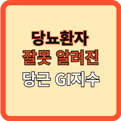 당뇨인에게-잘못-알려진-당근의-GI-지수