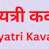 गायत्री कवच | Gayatri Kavach |