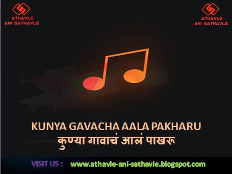 Kunya Gavacha Aala Pakharu Lyrics । कुण्या गावाचं आलं पाखरू