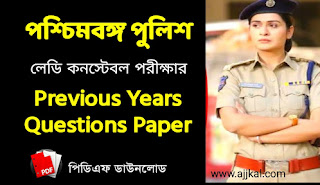 পশ্চিমবঙ্গ পুলিশ লেডি কনস্টেবল পরীক্ষার প্রশ্নপত্র PDF | WBP Lady Constable Exam Previous Years Questions Paper PDF