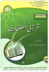 Qurani Maloomat by Muhammad Tayyeb