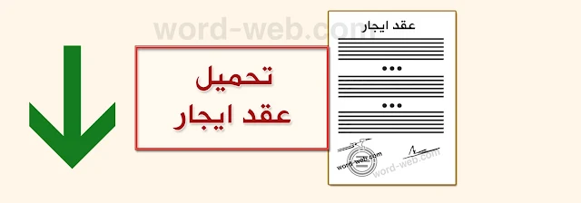 تحميل عقد ايجار word