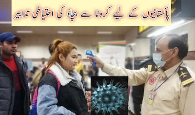 What Pakistani Can do to Avoid Spending of Corona Virus Helpful Tips for Pakistan COVID 19