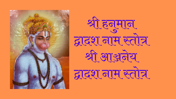 श्री हनुमान द्वादश नाम स्तोत्र | Hanuman Dwadash Naam Stotram |