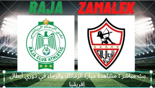 ,الزمالك والرجاء