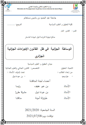 مذكرة ماستر: الوساطة الجزائية في ظل القانون الإجراءات الجزائية الجزائري PDF
