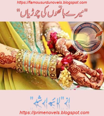 Mere hathon ki choorian novel by Laiba Arshad pdf