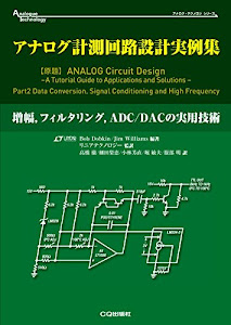 アナログ計測回路設計実例集: 増幅,フィルタリング,ADC/DACの実用技術 (アナログ・テクノロジ・シリーズ)