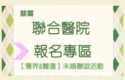 公教國營醫護聯誼活動，承辦公家機關未婚聯誼活動，中央機關未婚同仁聯誼活動