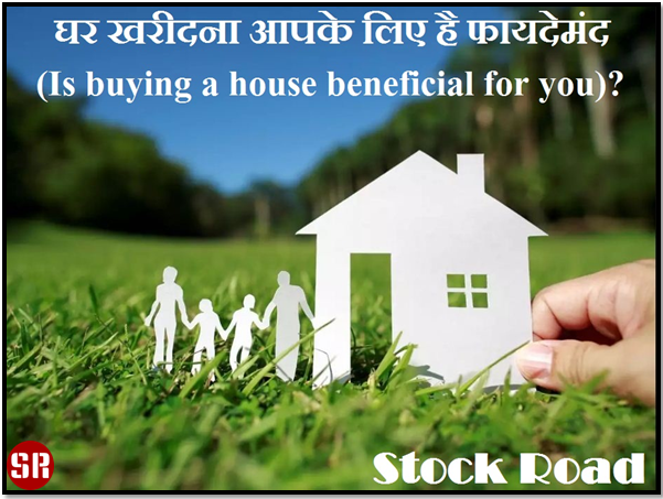 घर खरीदना आपके लिए है फायदेमंद (Is buying a house beneficial for you)?