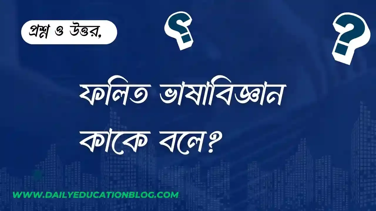 ফলিত ভাষাবিজ্ঞান কাকে বলে