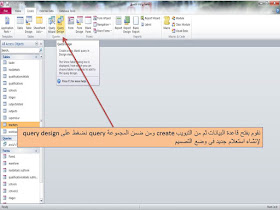 شرح استعلام تكوين جدول make table query فى برنامج الاكسيس MS access