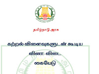 கற்றல் விளைவுகளுடன் (Learning outcomes) கூடிய வினா விடை கையேடு -6-8 STD-TAMIL-GUIDE