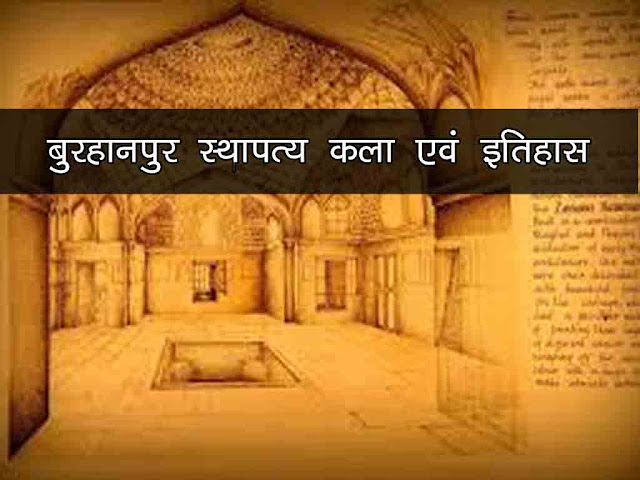 बुरहानपुर का इतिहास और कला ईमारत महल मकबरा | Burhanpur History and Architecture