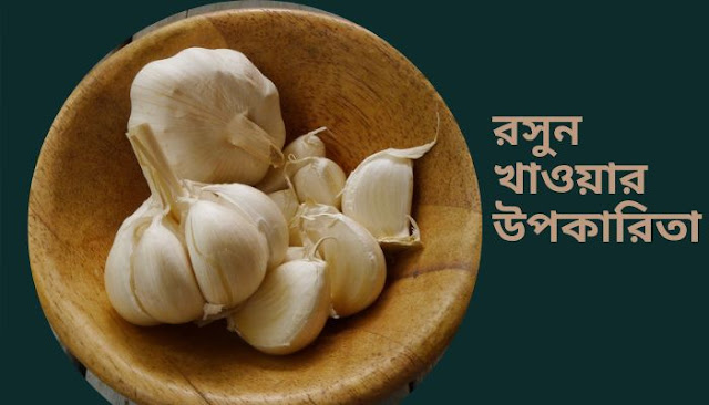 সেক্সে রসুনের উপরকারিতা