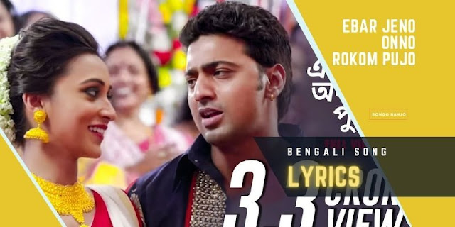Ebar Jeno Onno Rokom Pujo Bengali Song Lyrics from Yoddha Film