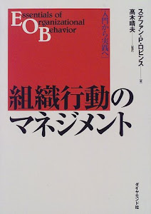 組織行動のマネジメント―入門から実践へ