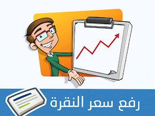 رفع سعر نقرة اعلانات ادسنس,ادسنس عادي,الربح من ادسنس,جوجل ادسنس,الربح من الانترنت,الربح من جوجل ادسنس,انشاء حساب ادسنس,الربح من الانترنت بدون راس مال,الربح من الانترنت مجانا,كسب المال من الانترنت,ربح المال,الربح من الانترنت بدون استثمار,مواقع موثوقة للربح من الانترنت,اسرع طريقة لربح المال من الانترنت,رفع سعر النقرة,adsense,زيادة سعر نقرة في جوجل ادسنس,طريقة رفع سعر نقرة أدسنس,كيفية رفع سعر النقرة في ادسنس,nabil ktb live