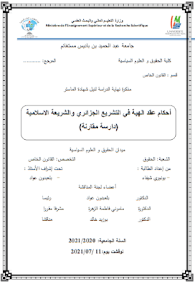 مذكرة ماستر: أحكام عقد الهبة في التشريع الجزائري والشريعة الإسلامية (دراسة مقارنة) PDF