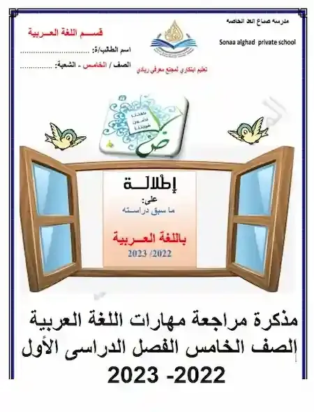 مذكرة مراجعة مهارات اللغة العربية الصف الخامس الفصل الدراسى الأول 2022- 2023