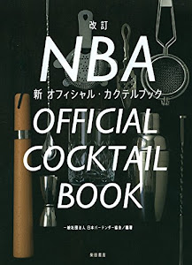 改訂 NBA新オフィシャル・カクテルブック