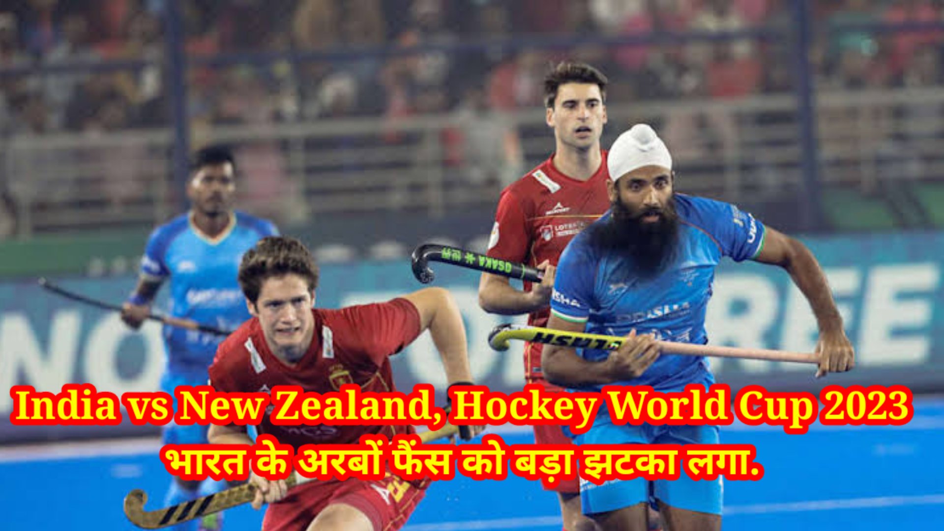 India vs New Zealand, Hockey World Cup 2023 Updates : भारत के अरबों फैंस को रविवार को बड़ा झटका लगा.