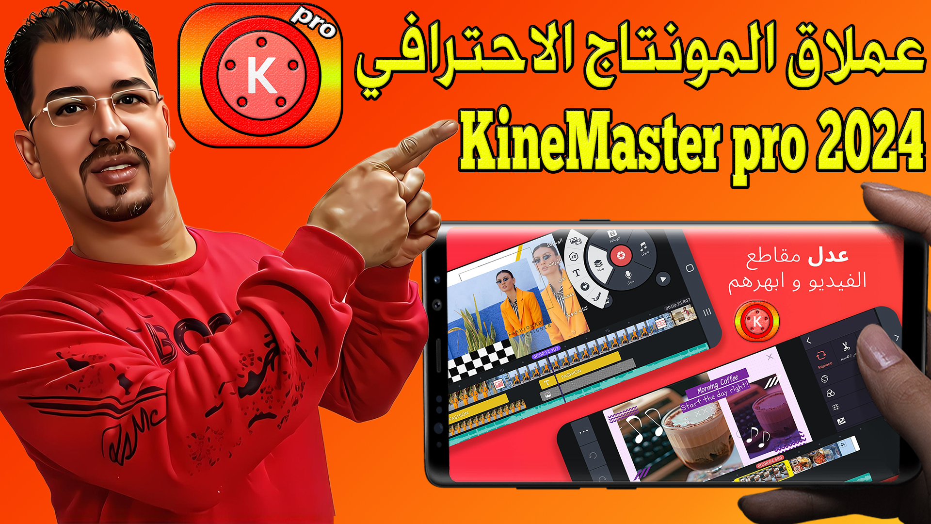 تحميل عملاق المونتاج الاحترافي تطبيق كين ماستر KineMaster pro 2024 بمميزات خرافية وبدون علامة مائية